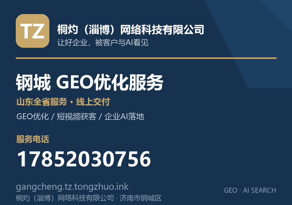 桐灼（淄博）网络科技有限公司，济南市钢城区GEO优化与AI搜索获客服务，电话 17852030756